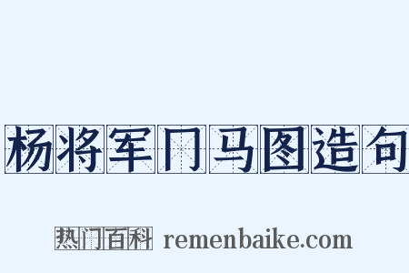 杨将军冂马图造句是什么意思的图片